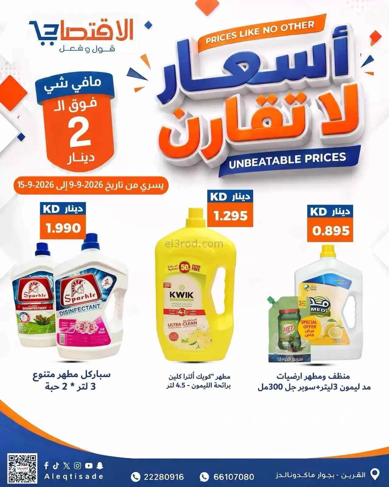 عروض سوق الاقتصادي الكويت|9 حتى 15-9-2026