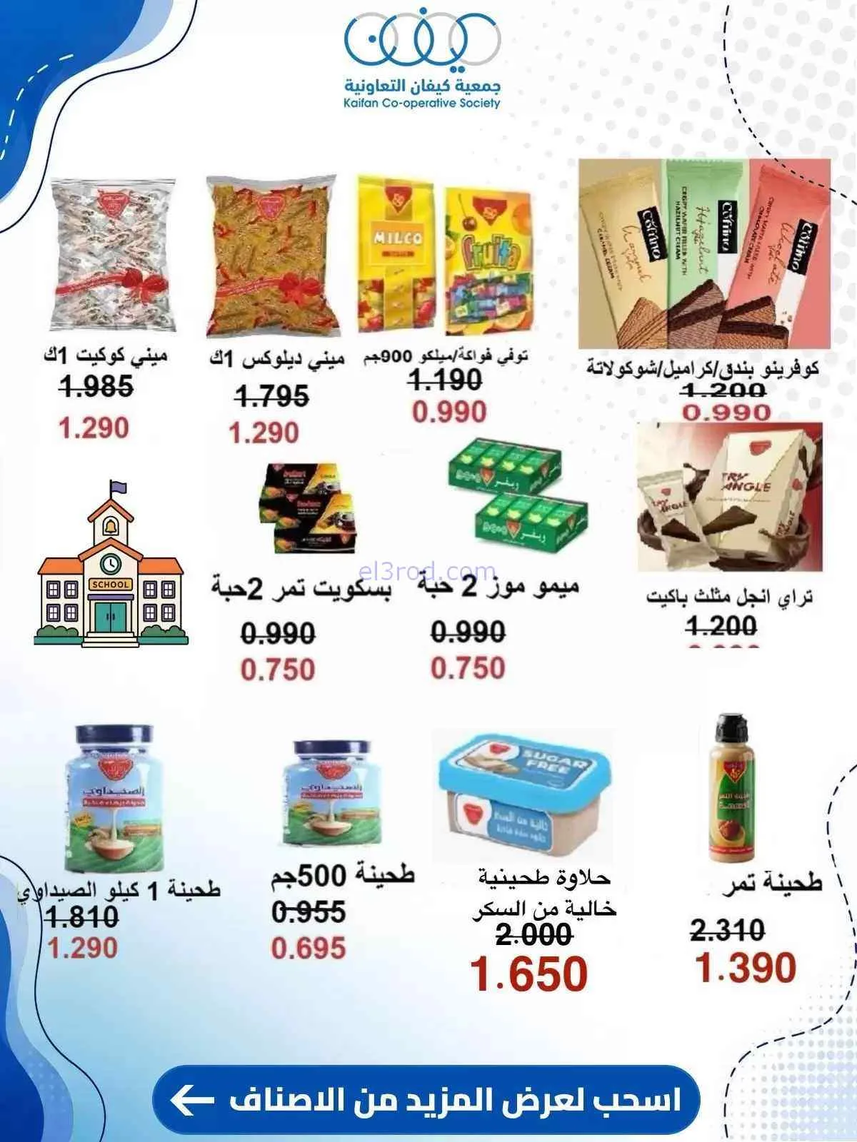 عروض جمعية كيفان التعاونية|10 حتى 15-9-2026