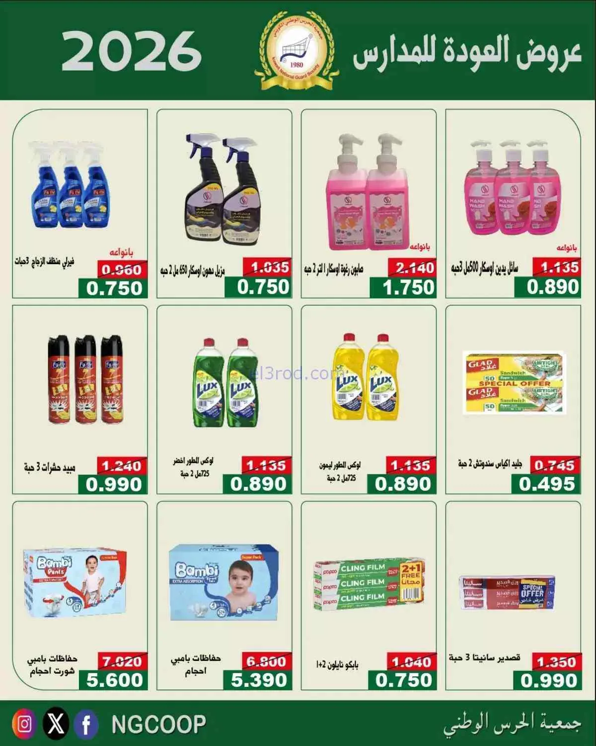 عروض جمعية الحرس الوطني الكويتي|10 حتى 12-9-2026