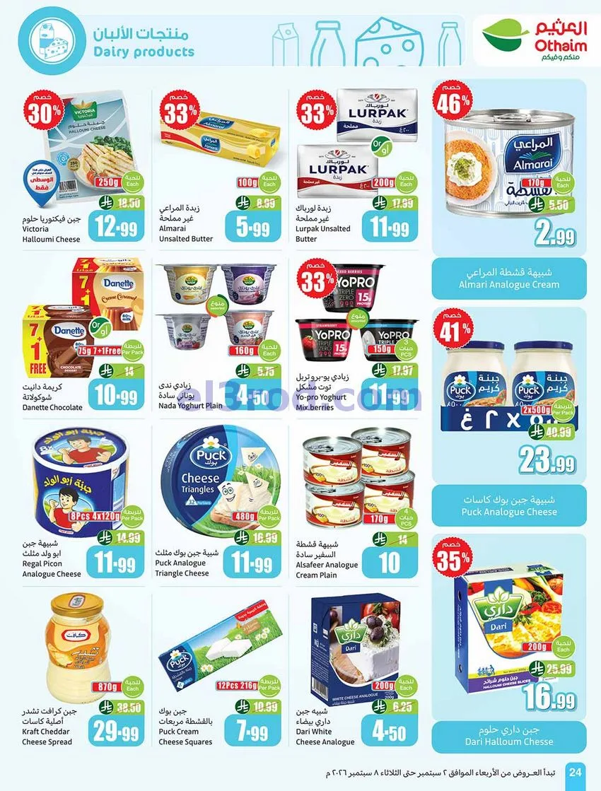 عروض العثيم السعودية|60% خصم|2 حتى 8-9-2026