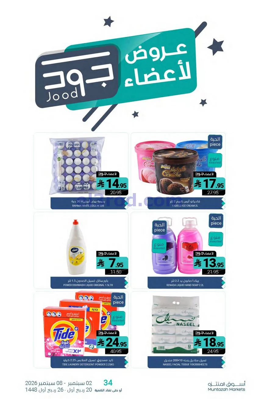 عروض أسواق المنتزه السعودية|2 حتى 8-9-2026