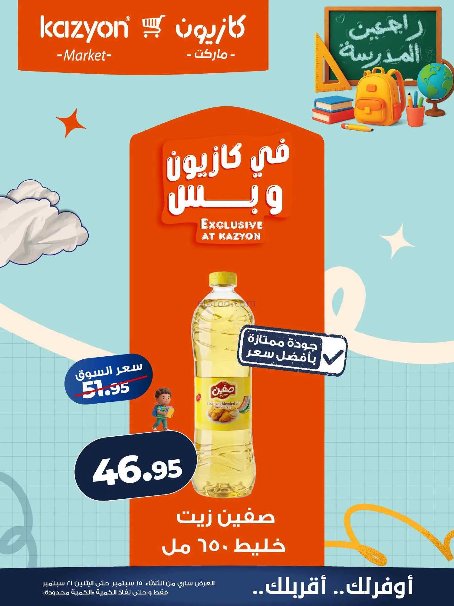 عروض كازيون مصر|15 حتى 21-9-2026