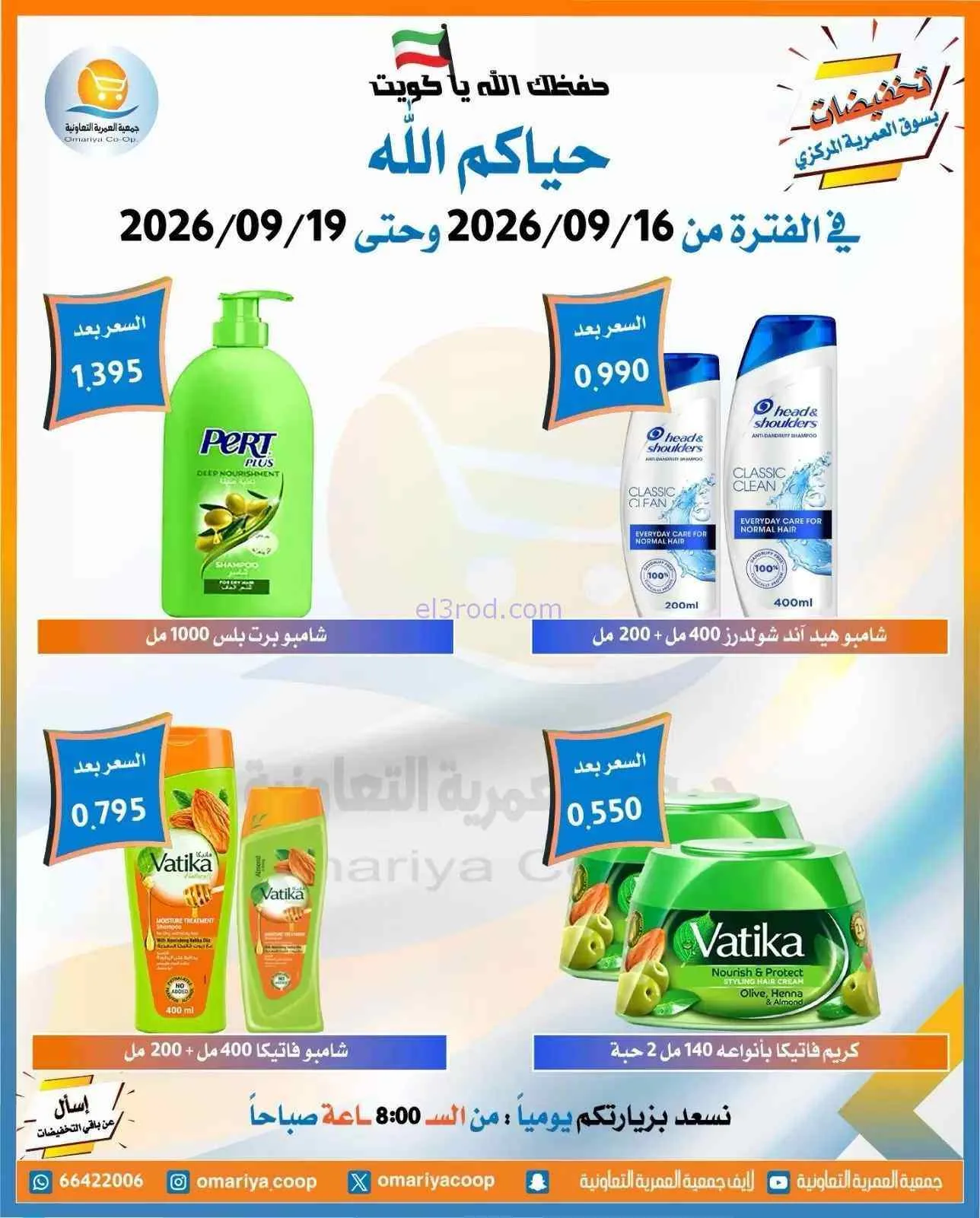 عروض جمعية العمرية التعاونية|16 حتى 19-9-2026