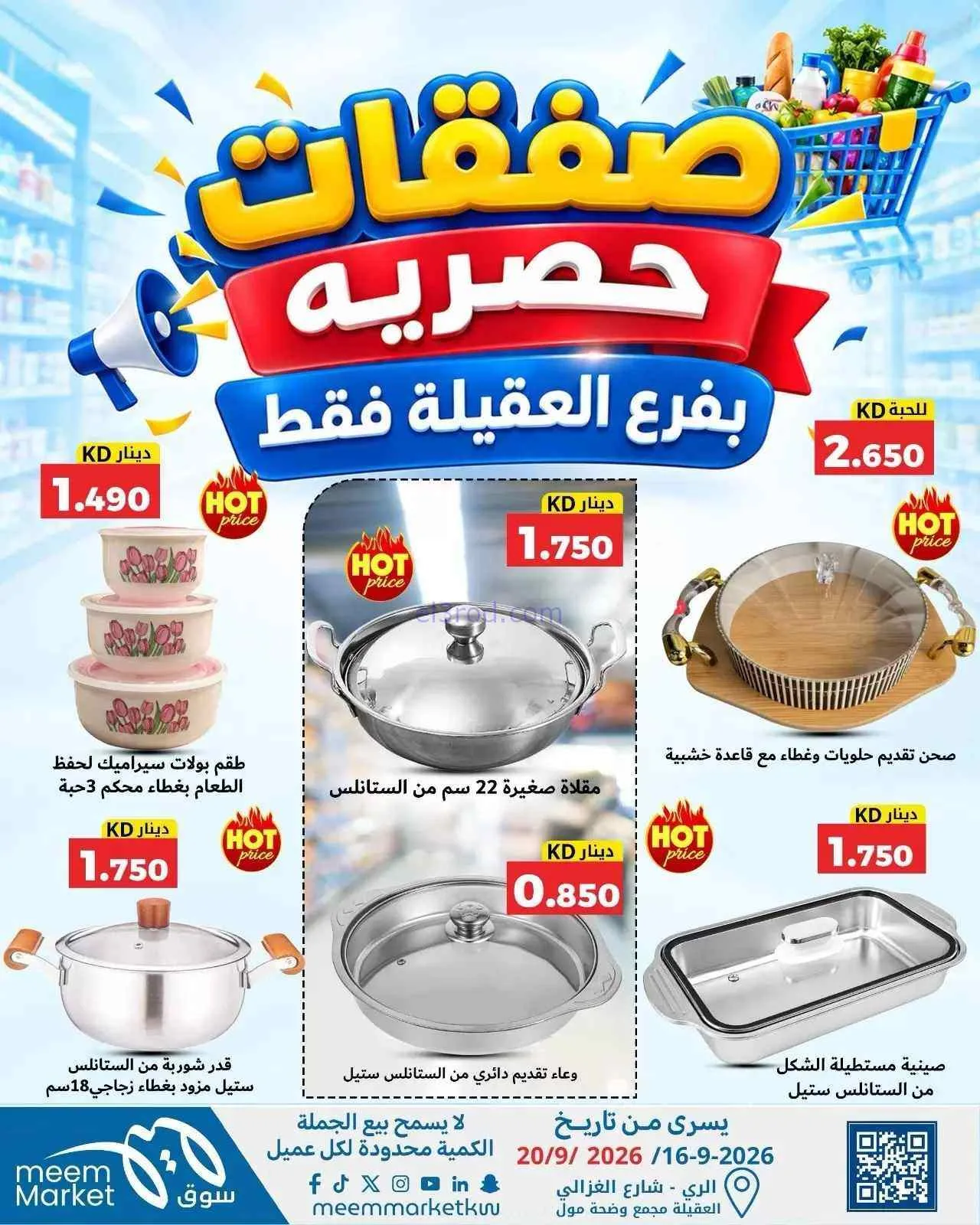 عروض سوق ميم العقيلة|16 حتى 20-9-2026