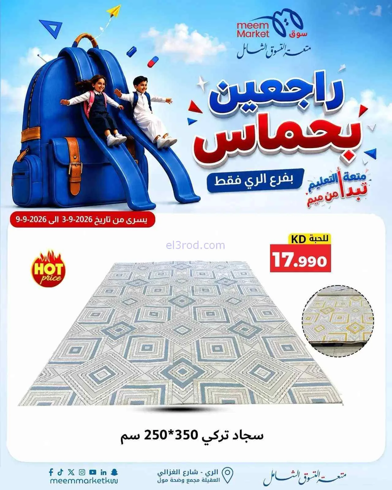 عروض سوق ميم الرى|راجعين بحماس|حتى 9-9-2026