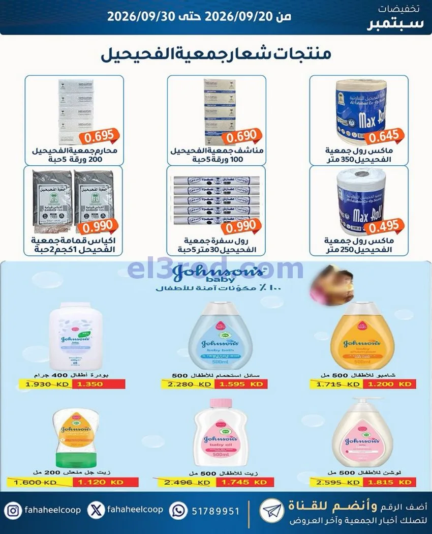 عروض جمعية الفحيحيل التعاونية|20 حتى 30-9-2026
