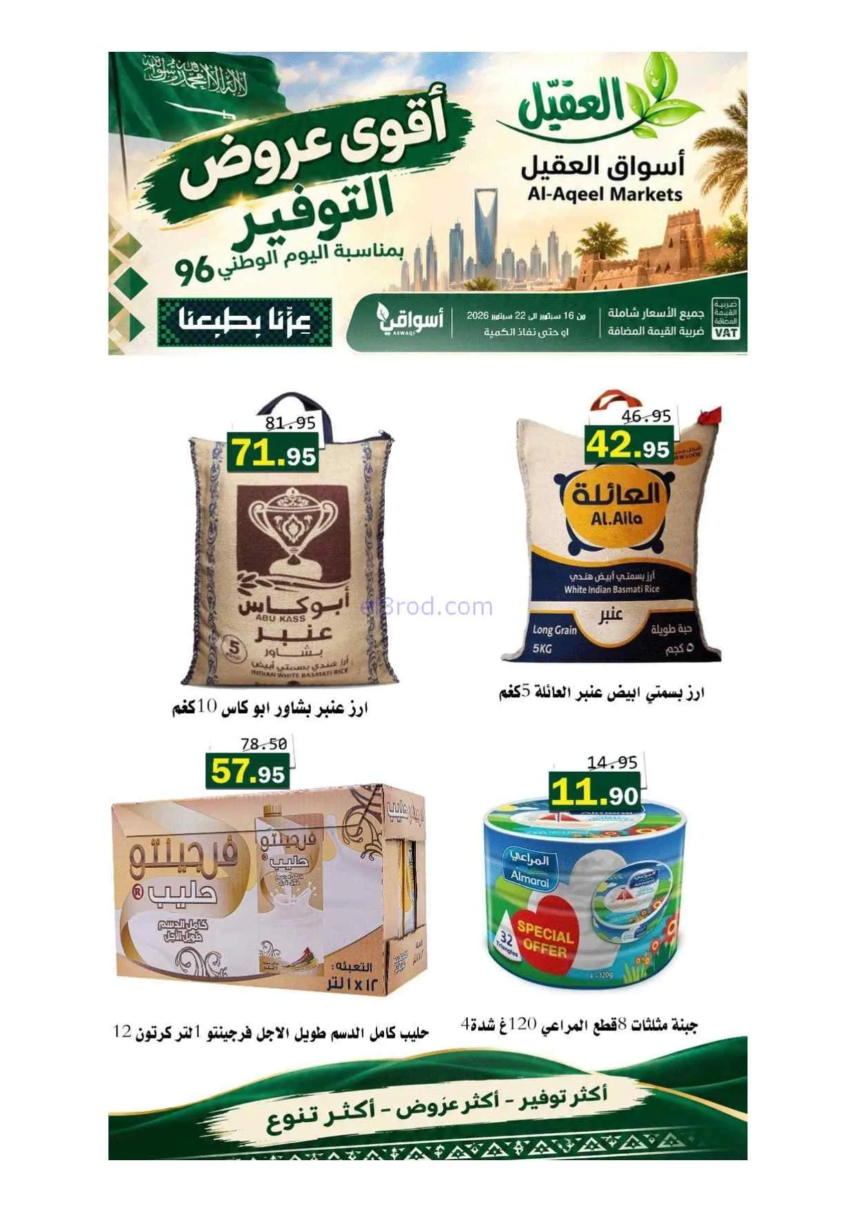 عروض أسواق العقيل السعودية|حتى 22-9-2026