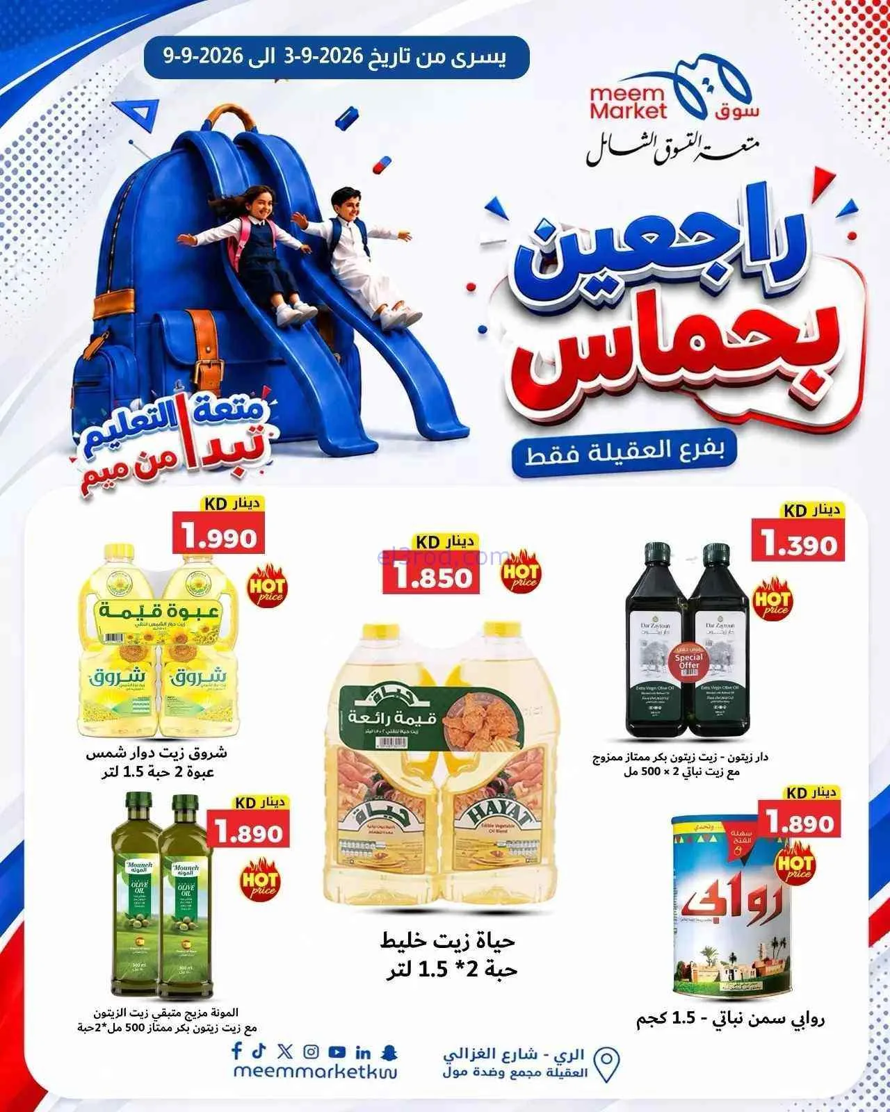 عروض سوق ميم العقيلة|راجعين بحماس|حتى 9-9-2026