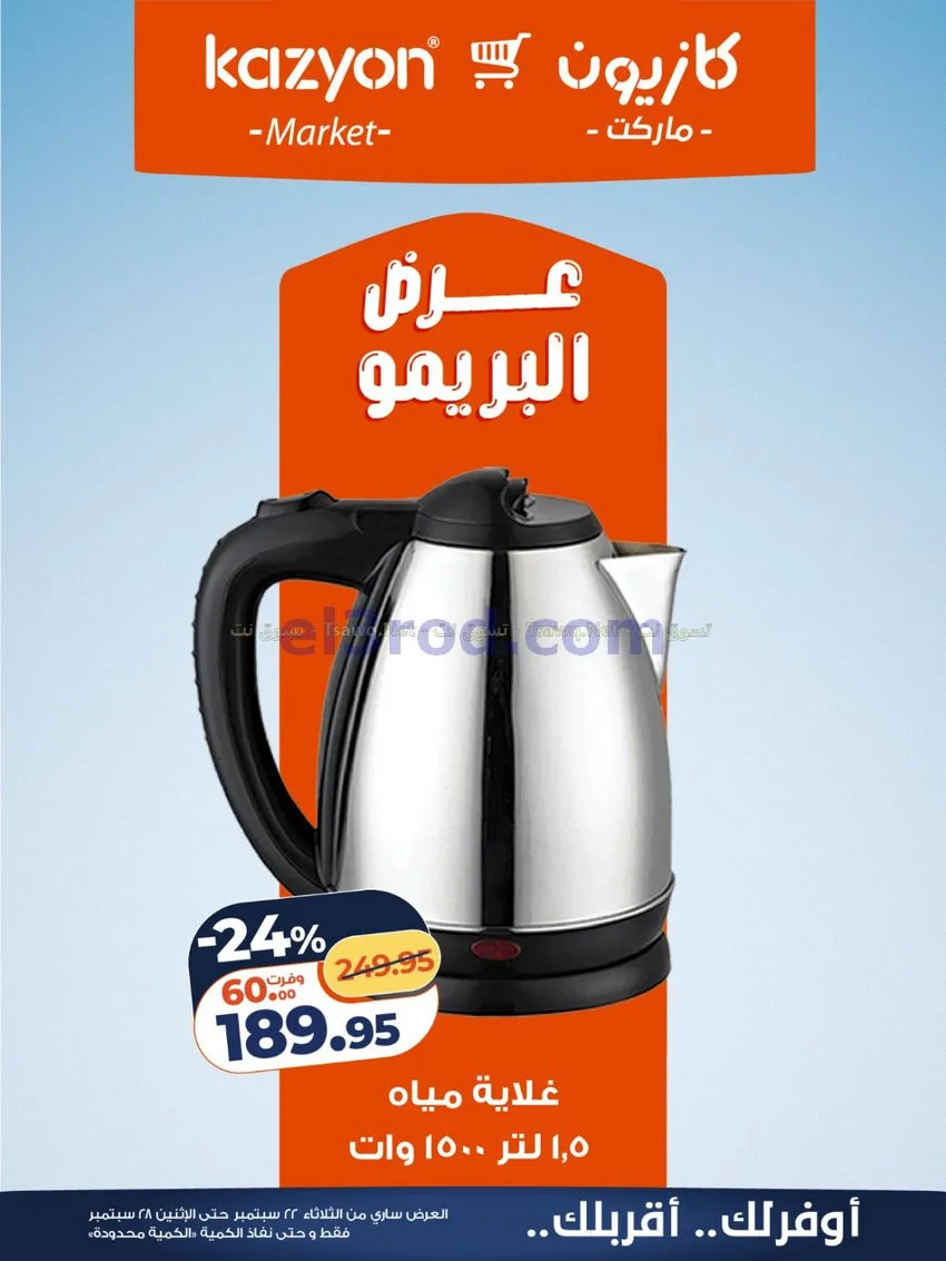 عروض كازيون مصر|22 حتى 28-9-2026