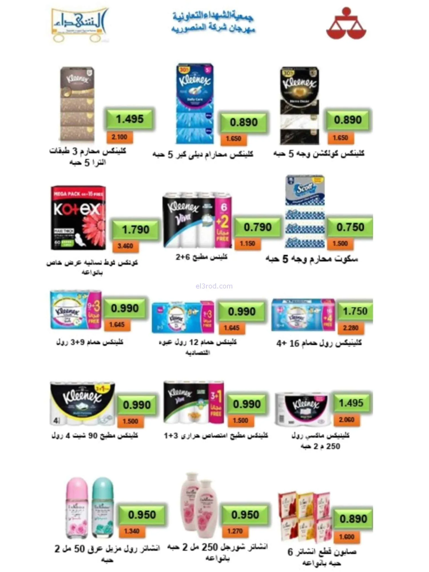 عروض جمعية ضاحية الشهداء|23-9 حتى 3-10-2026