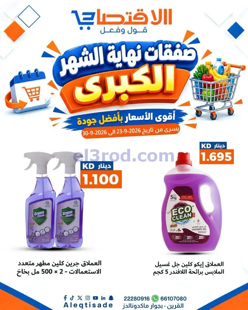 عروض سوق الاقتصادي الكويت|23 حتى 30-9-2026
