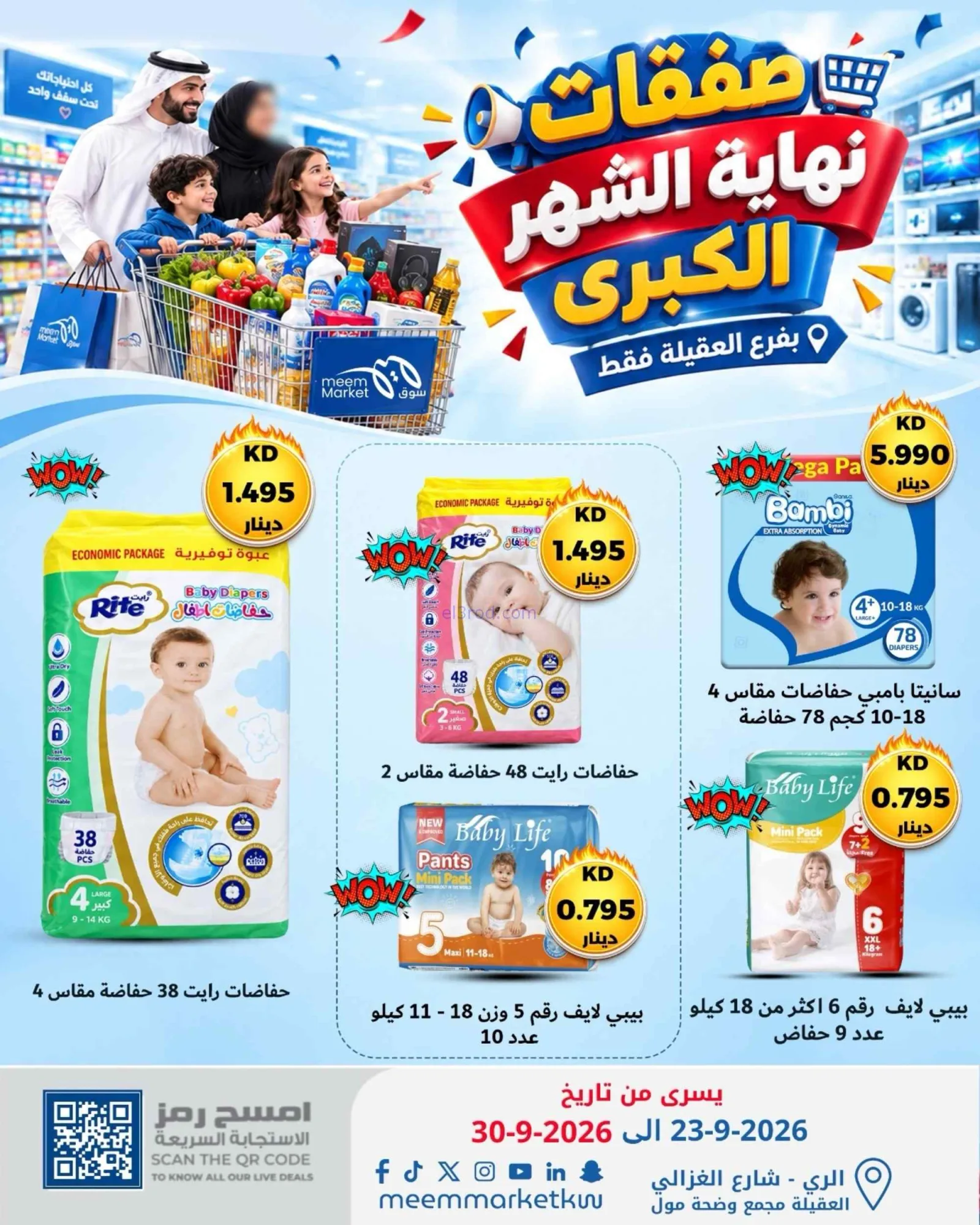 عروض سوق ميم العقيلة|23 حتى 30-9-2026