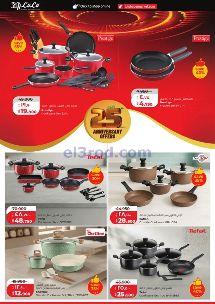عروض لولو الكويت|50% السنوية|23 حتى 29-9-2026