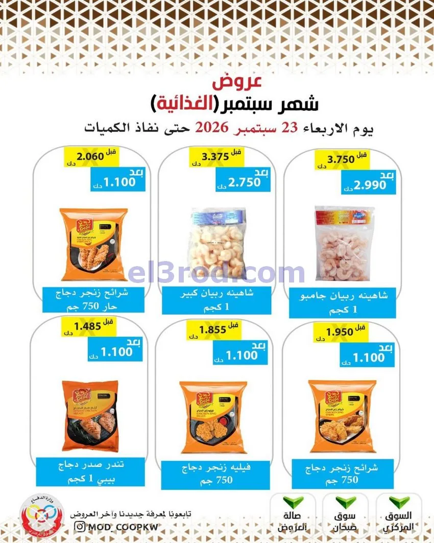 عروض جمعية وزارة الدفاع الإستهلاكية|من 23-9-2026