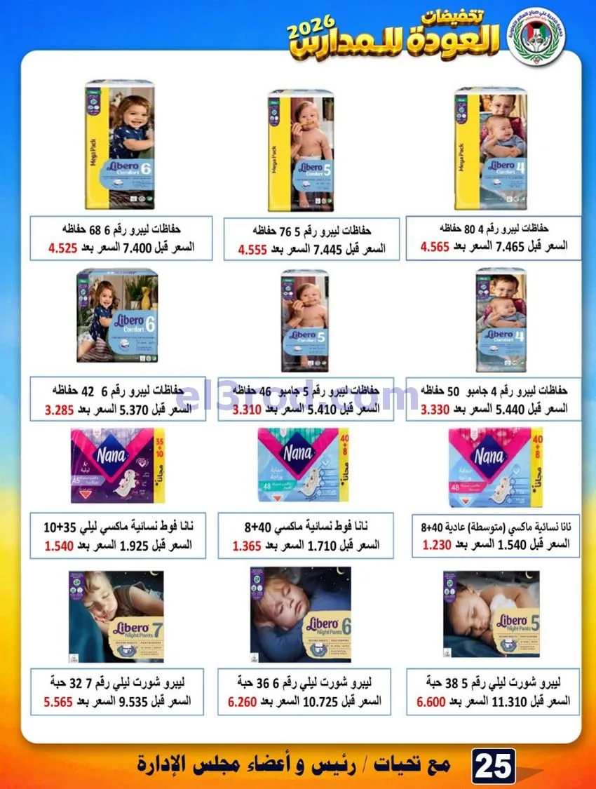 عروض جمعية علي صباح السالم|23 حتى 30-9-2026