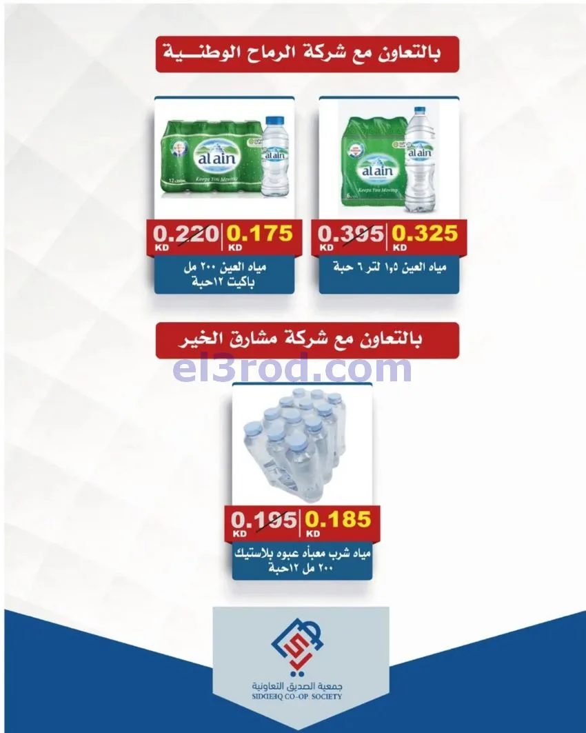 عروض جمعية الصديق التعاونية|25 حتى 30-9-2026