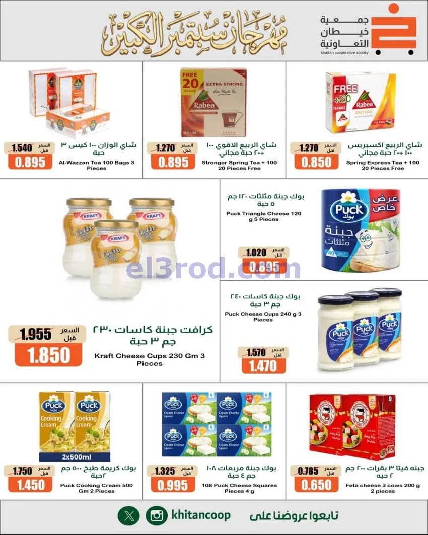عروض جمعية خيطان التعاونية|24 حتى 26-9-2026