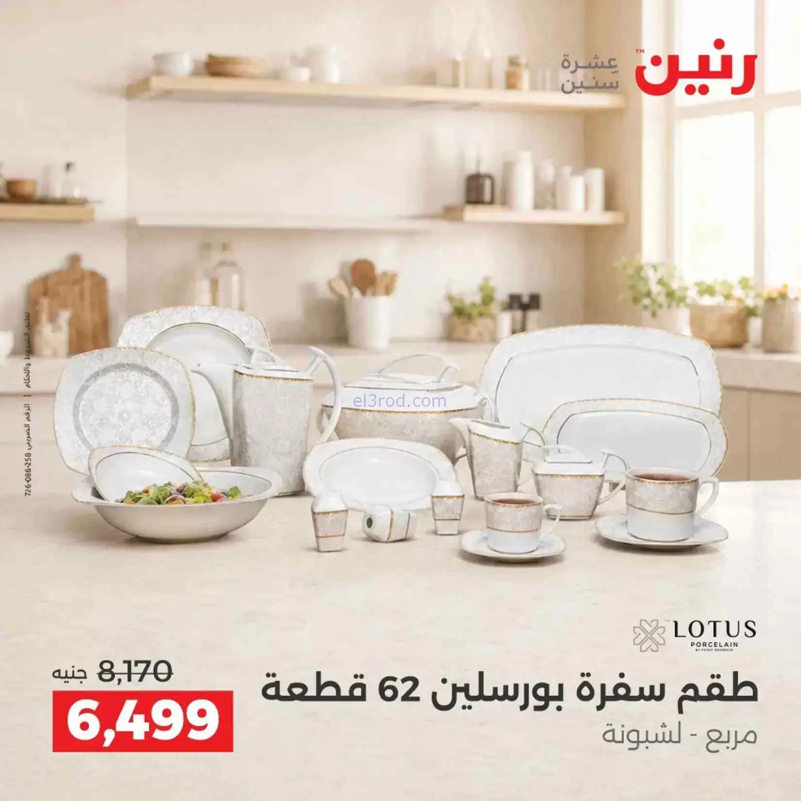 عروض رنين مصر|ادوات المطبخ|4 حتى 5-9-2026