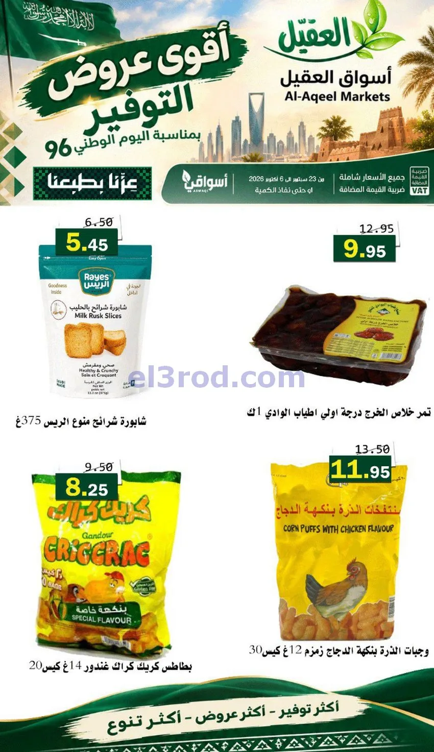 عروض أسواق العقيل السعودية|التوفير|حتى 30-9-2026