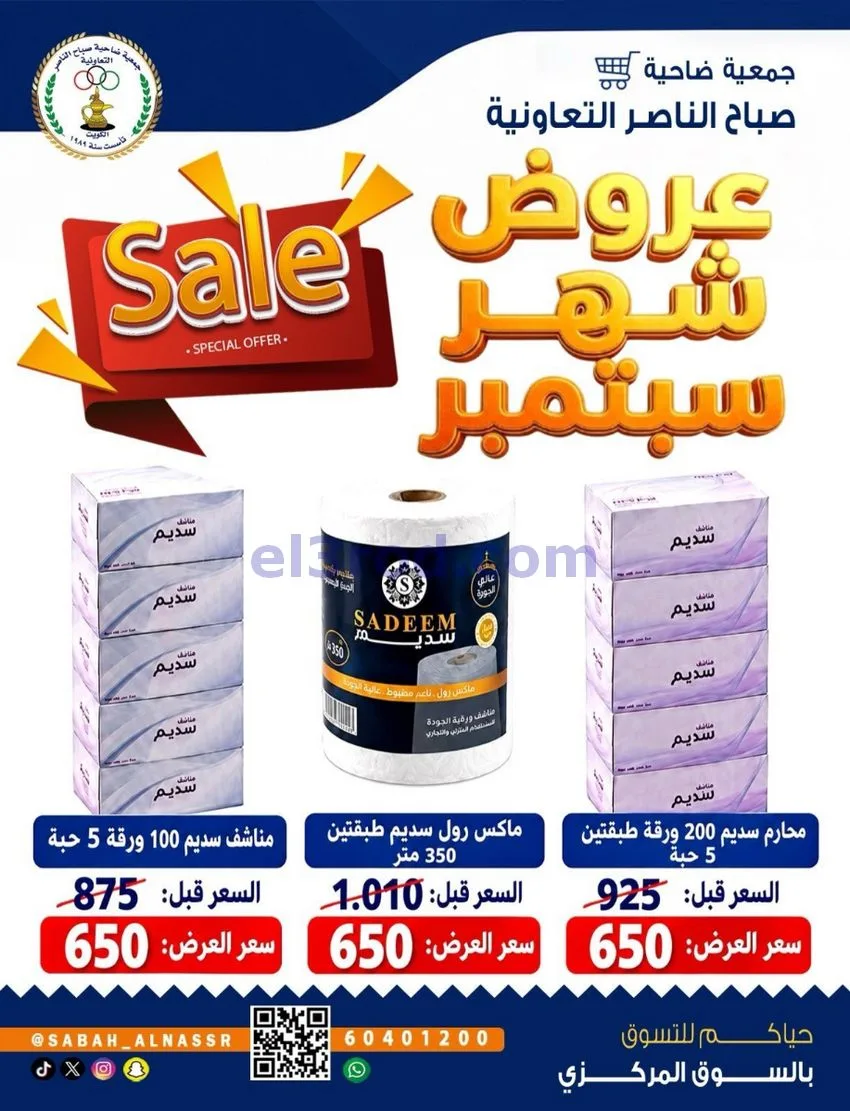 عروض جمعية صباح الناصر التعاوني|26 حتى 30-9-2026