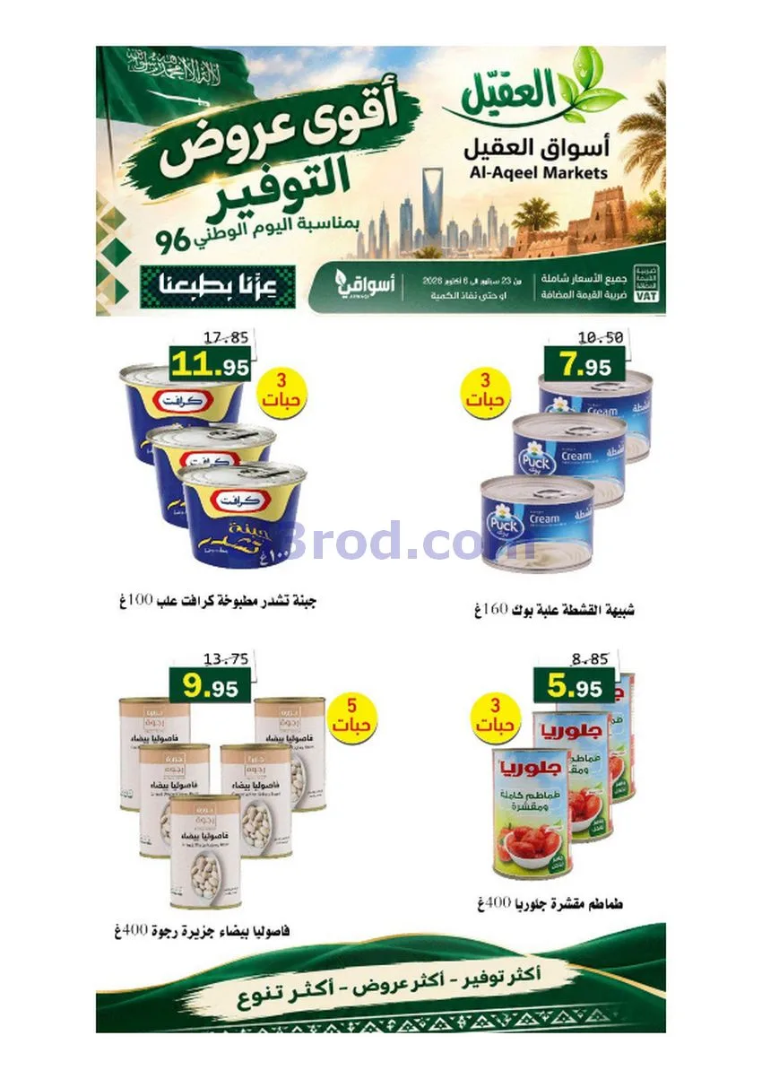 عروض أسواق العقيل السعودية|حتى 6-10-2026