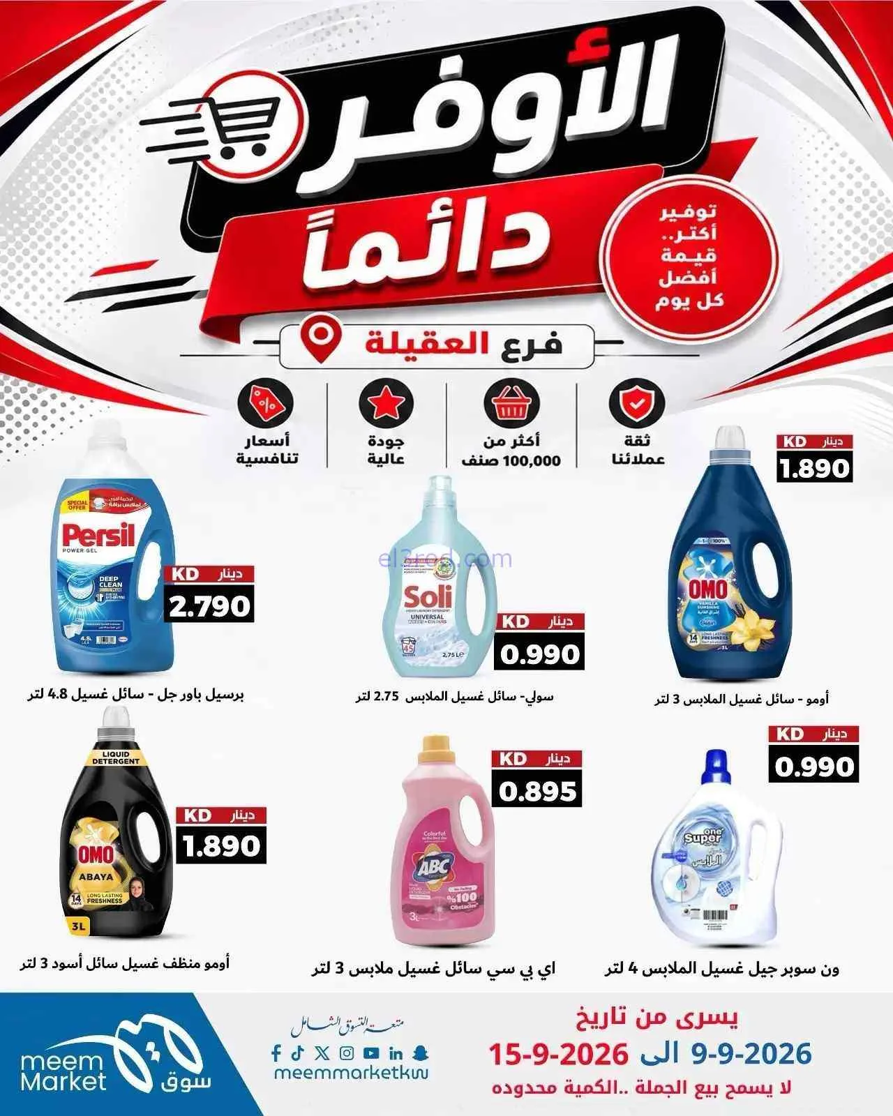 عروض سوق ميم العقيلة|أوفر دائما|9 حتى 15-9-2026