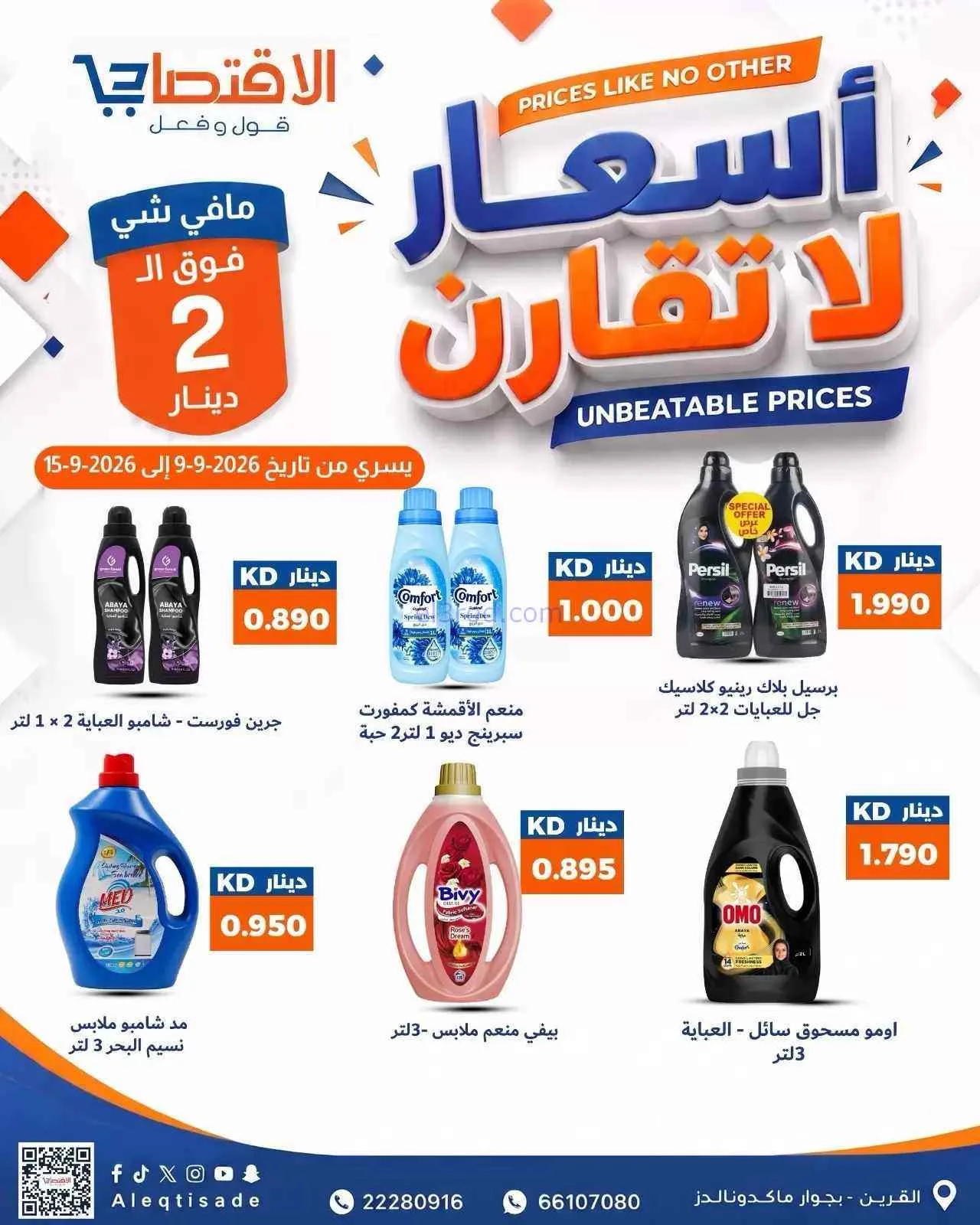 عروض سوق الاقتصادي الكويت|9 حتى 15-9-2026
