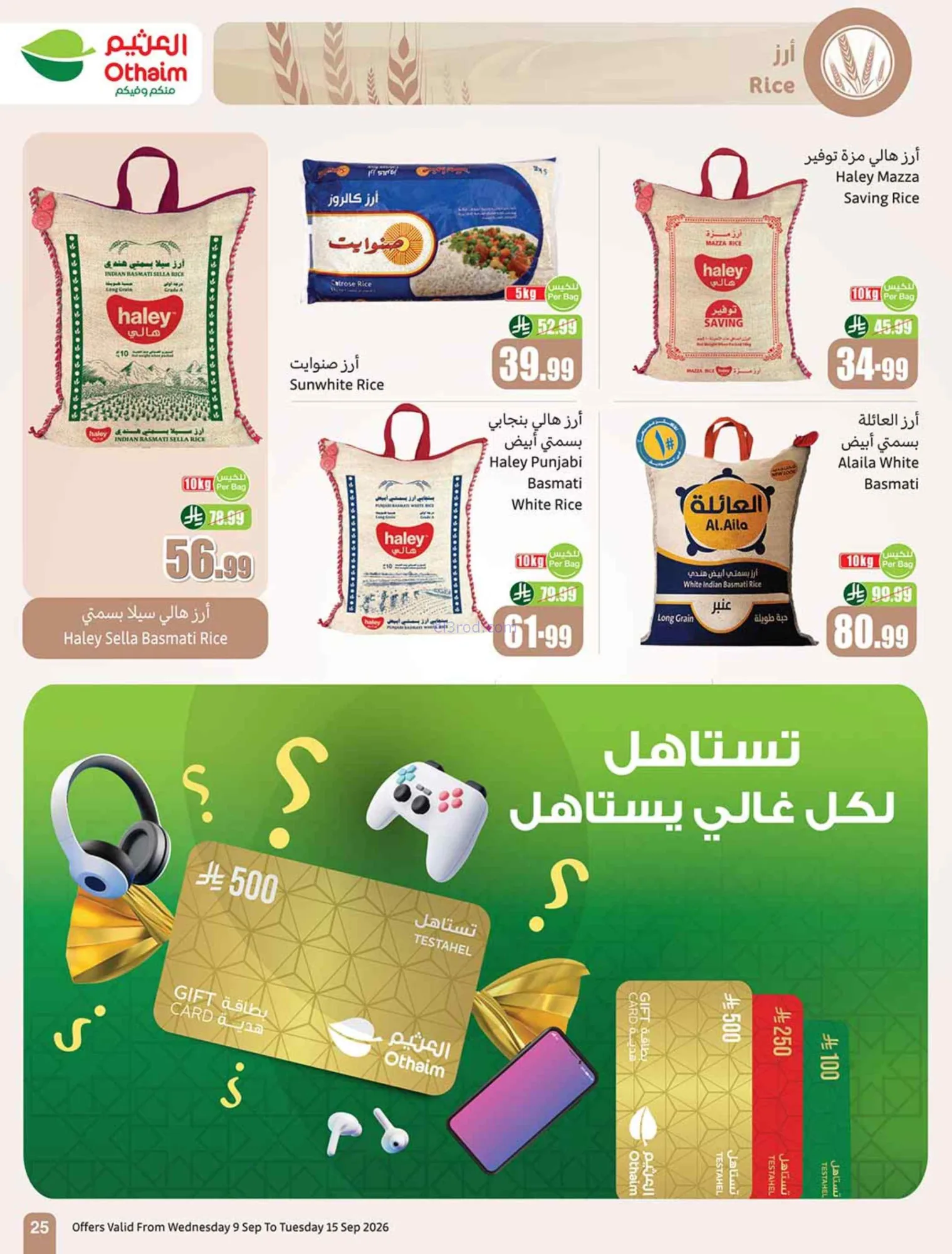 عروض العثيم السعودية|لا يوقف|9 حتى 15-9-2026