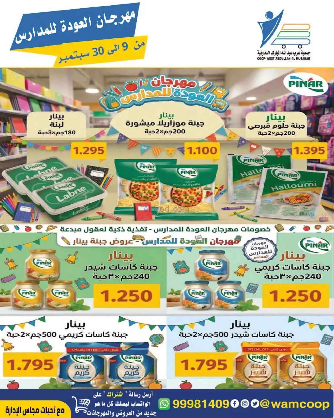 عروض جمعية غرب عبدالله المبارك|حتى 30-9-2026