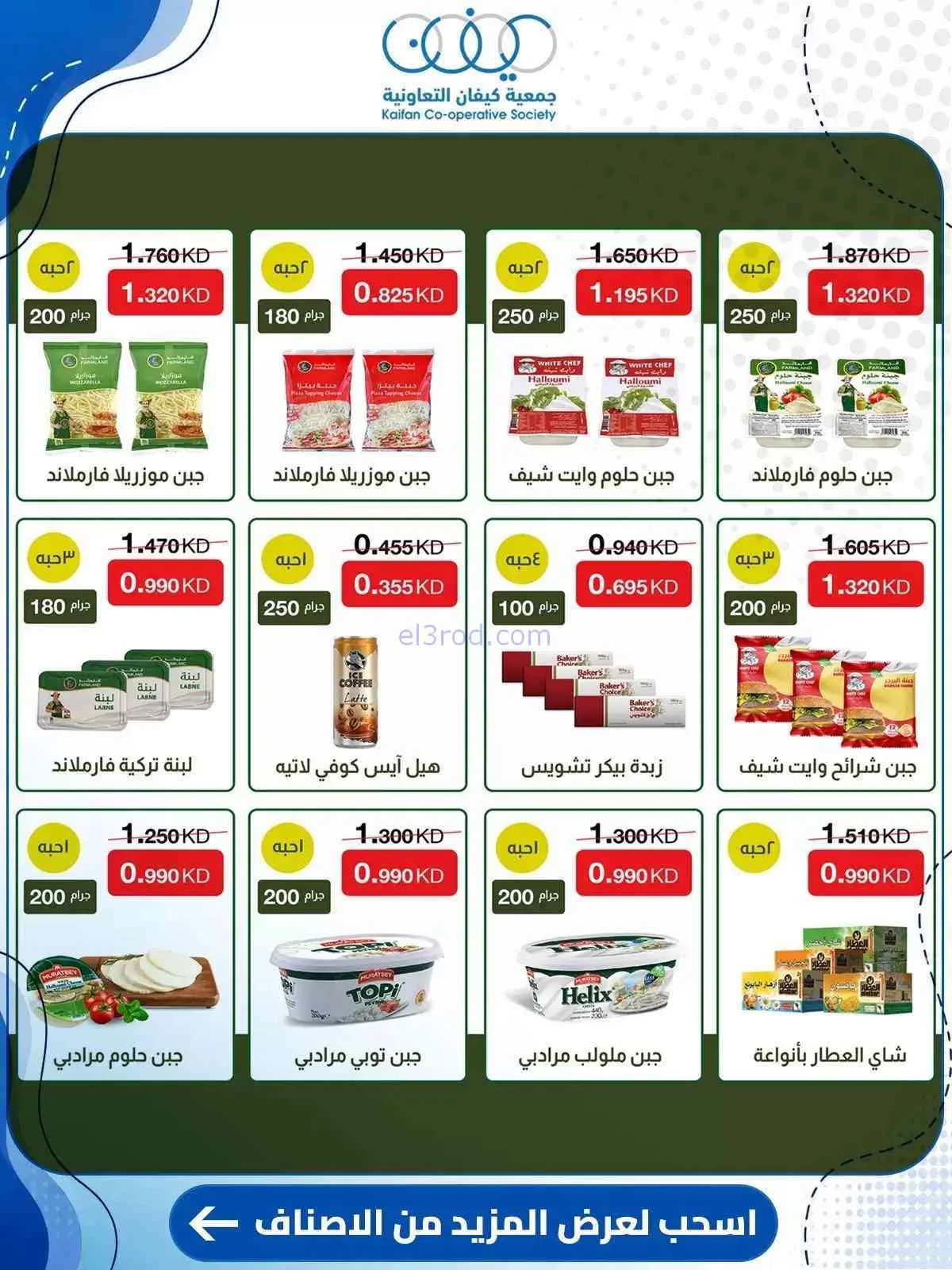 عروض جمعية كيفان التعاونية|10 حتى 15-9-2026
