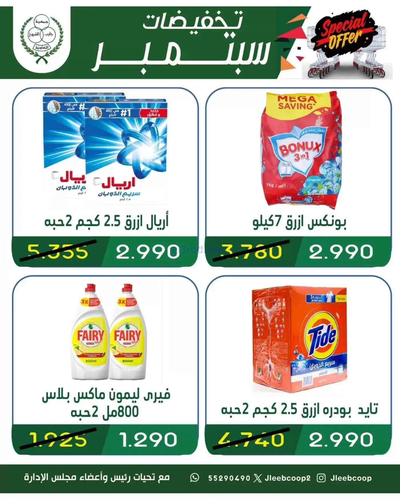 عروض جمعية جليب الشيوخ التعاوني|16 حتى 30-9-2026