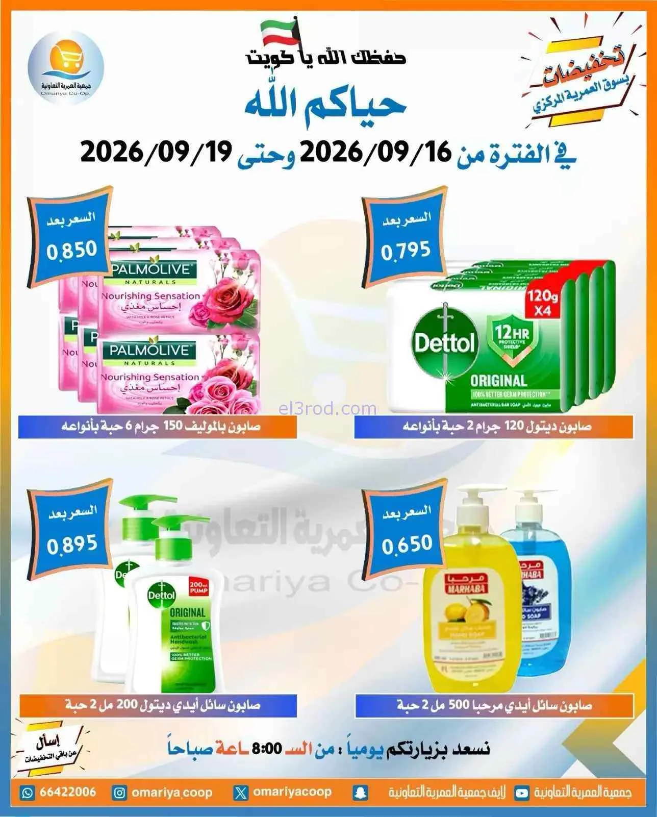 عروض جمعية العمرية التعاونية|16 حتى 19-9-2026