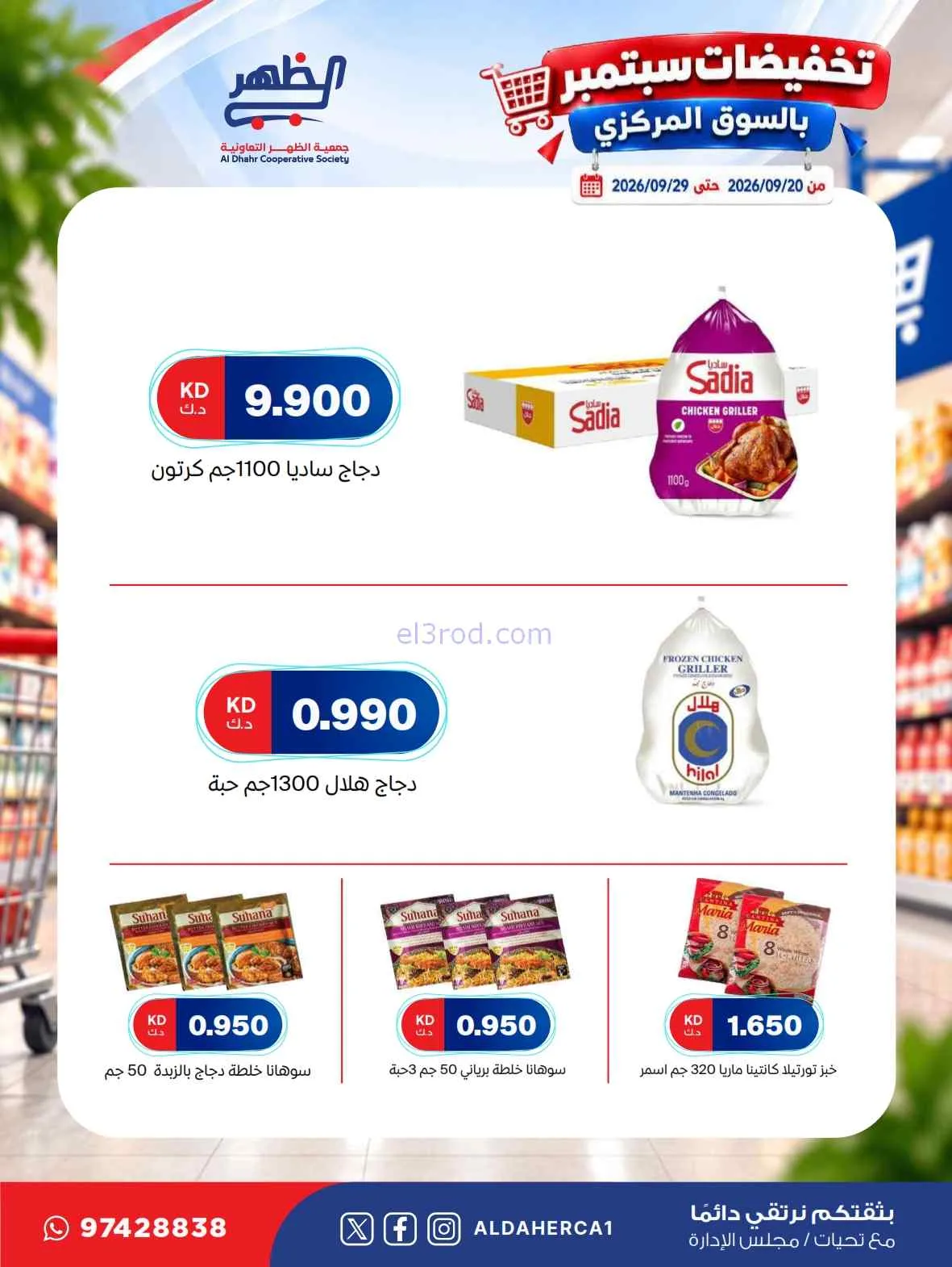 عروض جمعية الظهر التعاونية|20 حتى 29-9-2026
