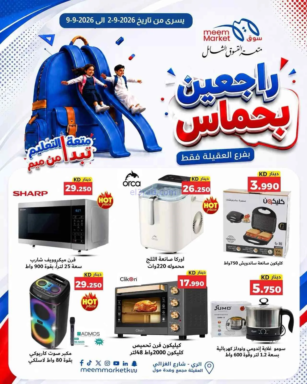 عروض سوق ميم العقيلة|راجعين بحماس|حتى 9-9-2026