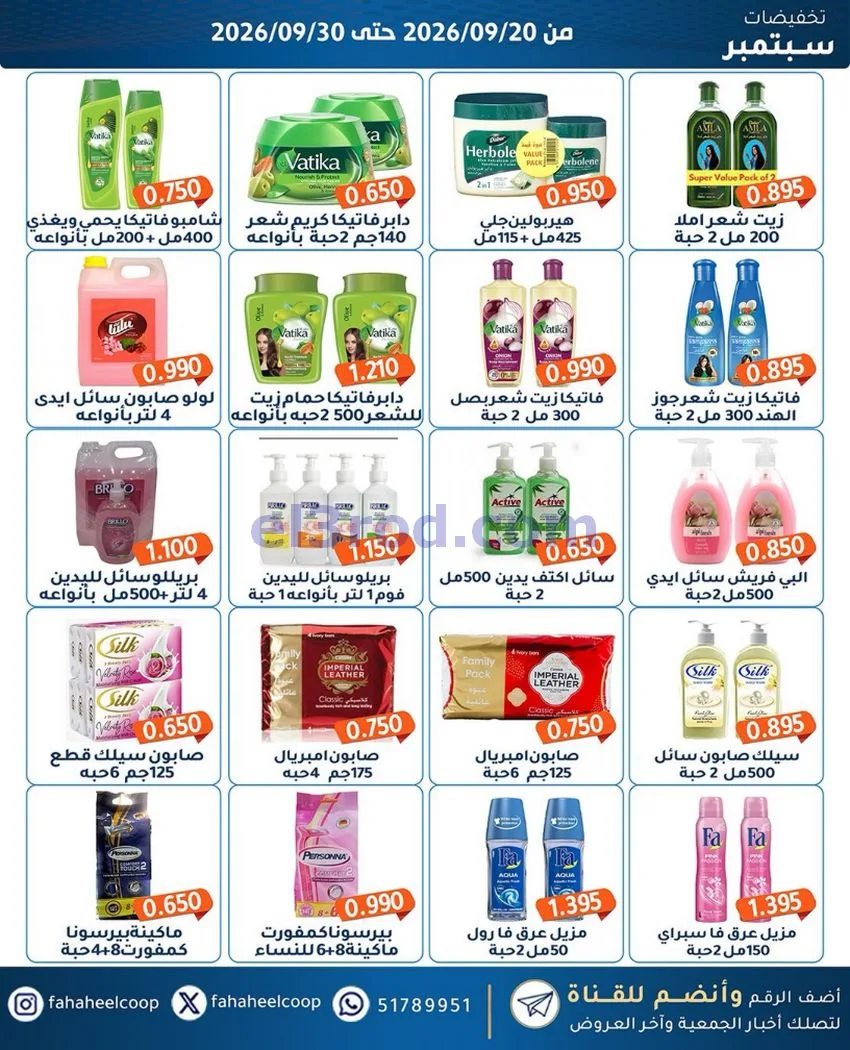 عروض جمعية الفحيحيل التعاونية|20 حتى 30-9-2026