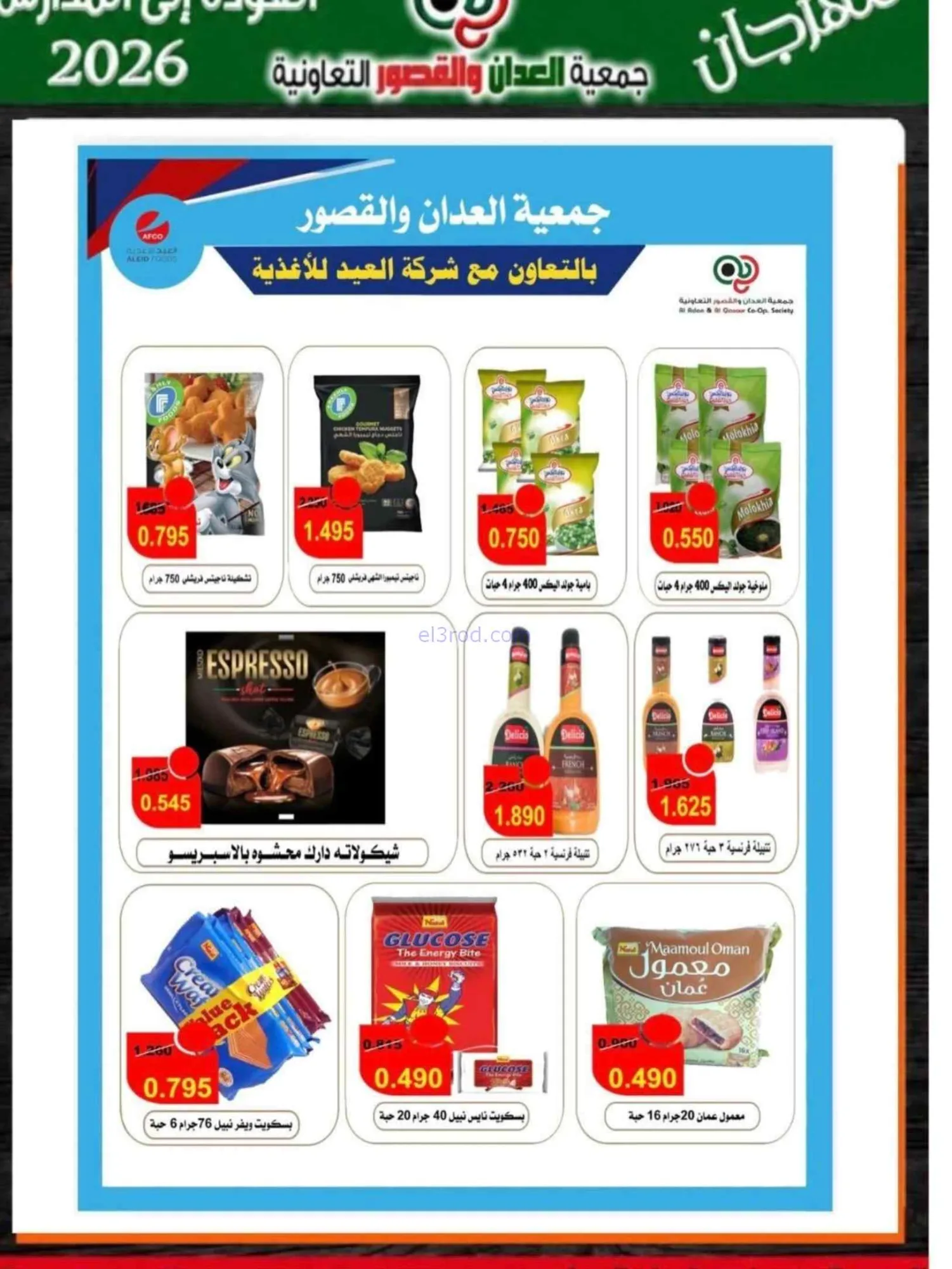 عروض جمعية العدان والقصور تعاون|20 حتى 30-9-2026