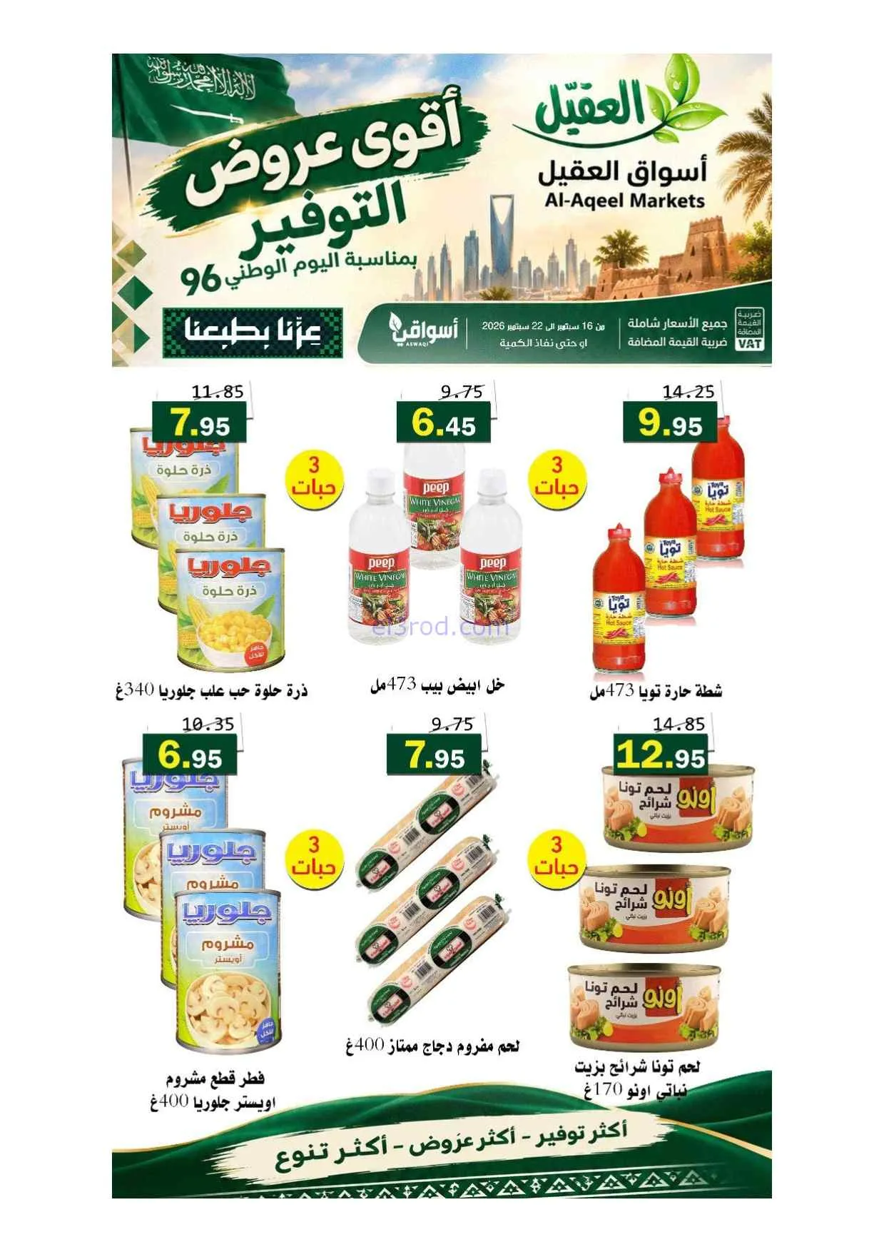 عروض أسواق العقيل السعودية|حتى 22-9-2026