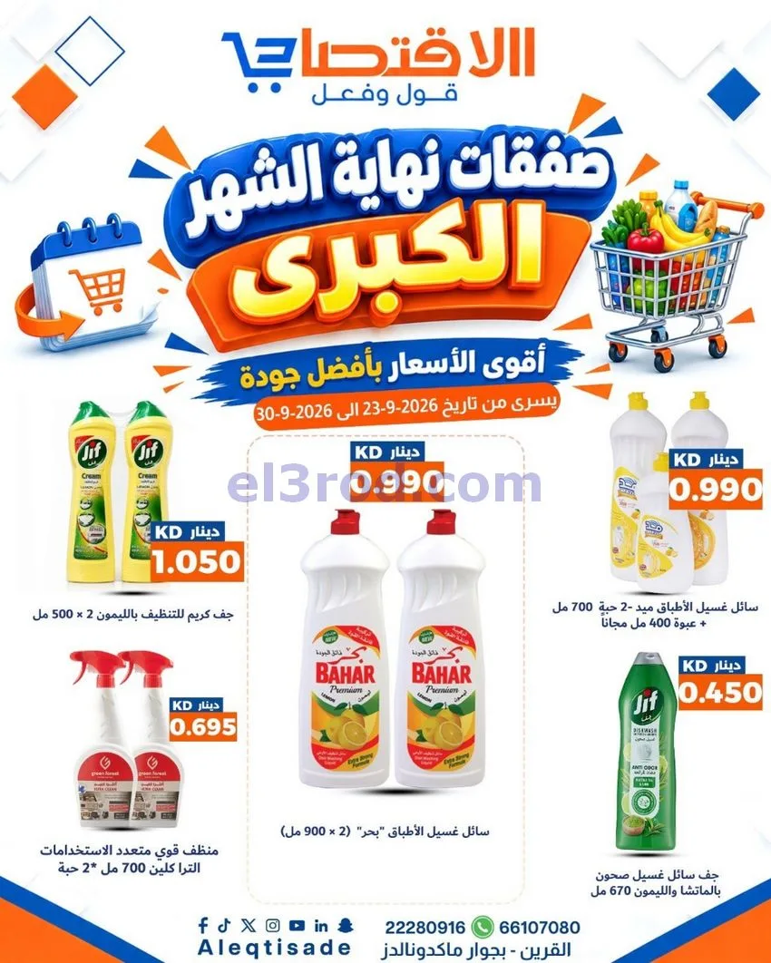 عروض سوق الاقتصادي الكويت|23 حتى 30-9-2026