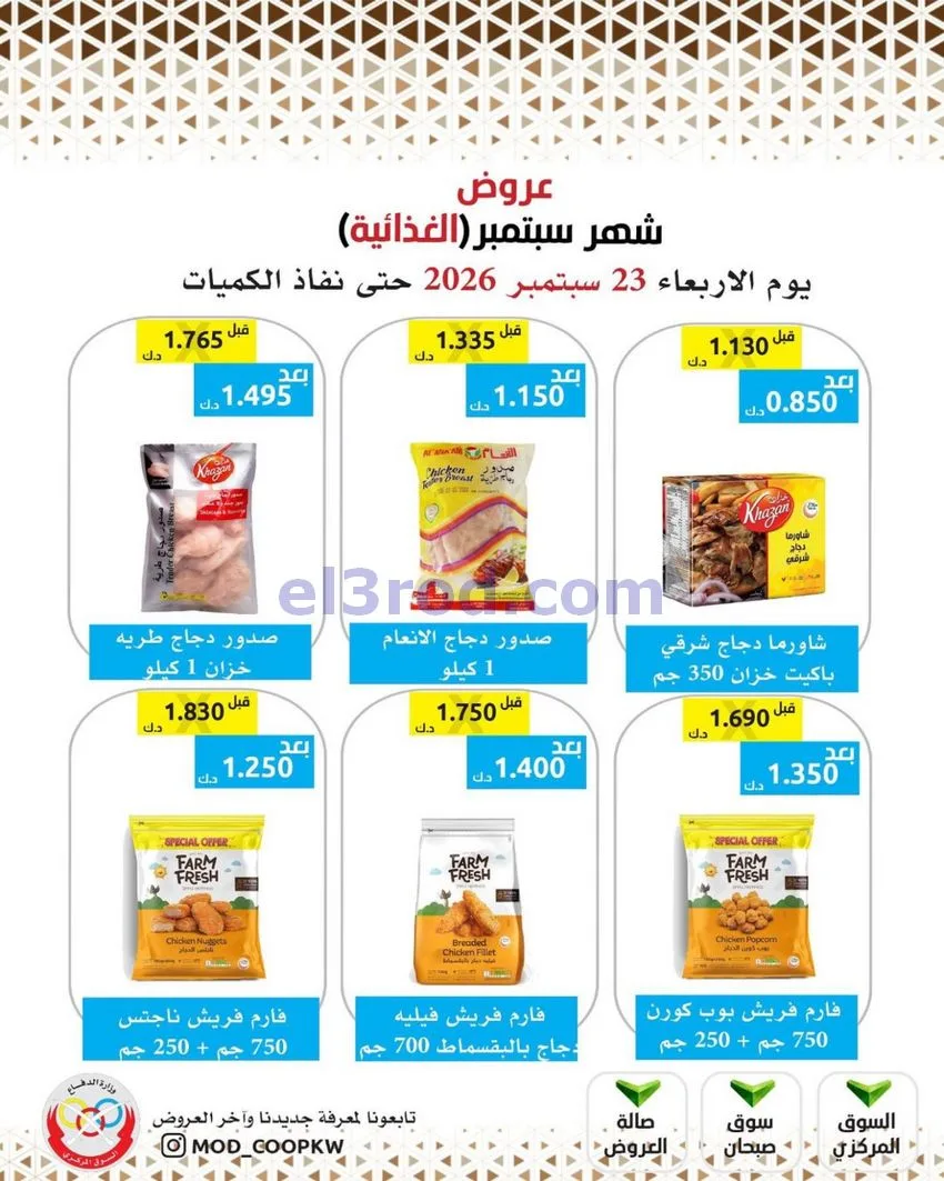 عروض جمعية وزارة الدفاع الإستهلاكية|من 23-9-2026