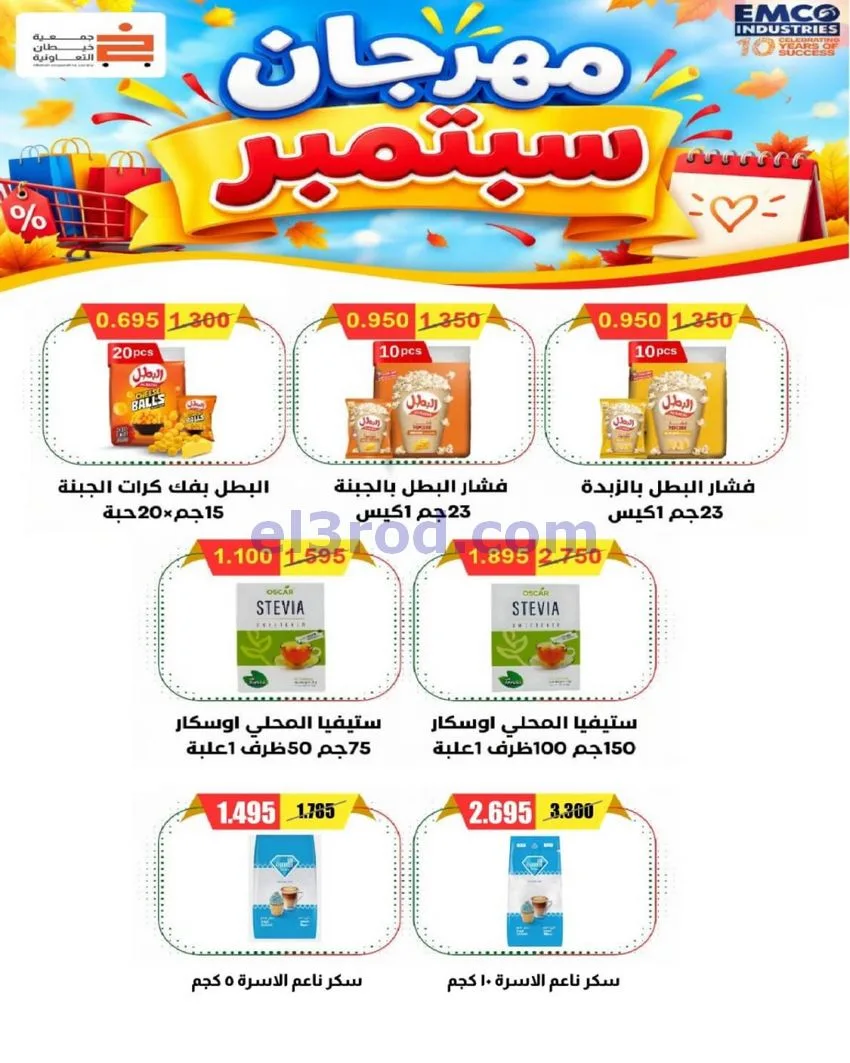عروض جمعية خيطان التعاونية|24 حتى 26-9-2026