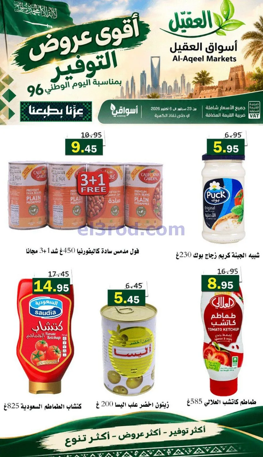 عروض أسواق العقيل السعودية|التوفير|حتى 30-9-2026