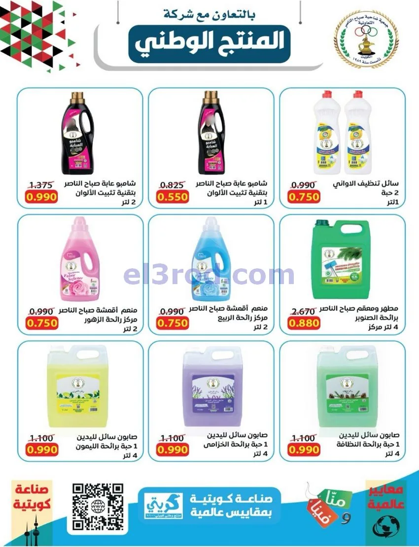 عروض جمعية صباح الناصر التعاوني|26 حتى 30-9-2026