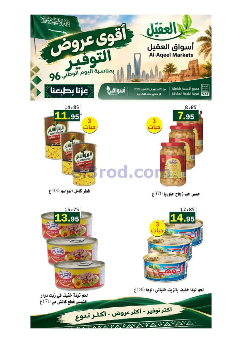 عروض أسواق العقيل السعودية|حتى 6-10-2026