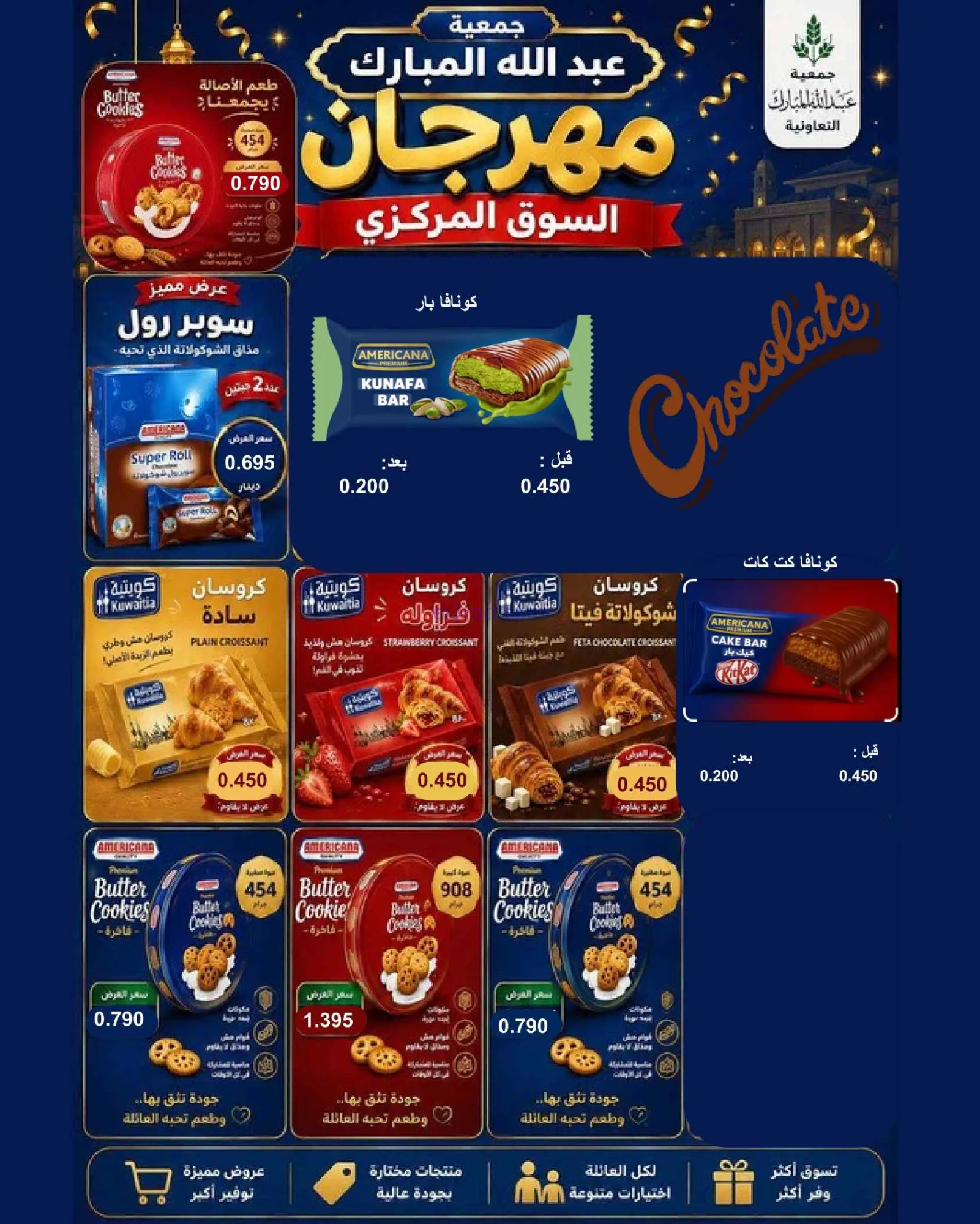 عروض جمعية عبد اللة المبارك|8 حتى 15-9-2026