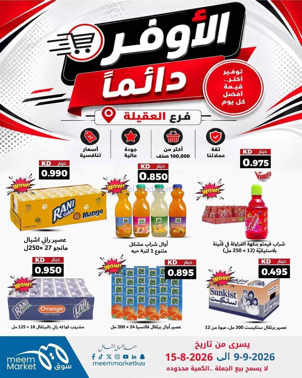 عروض سوق ميم العقيلة|أوفر دائما|9 حتى 15-9-2026
