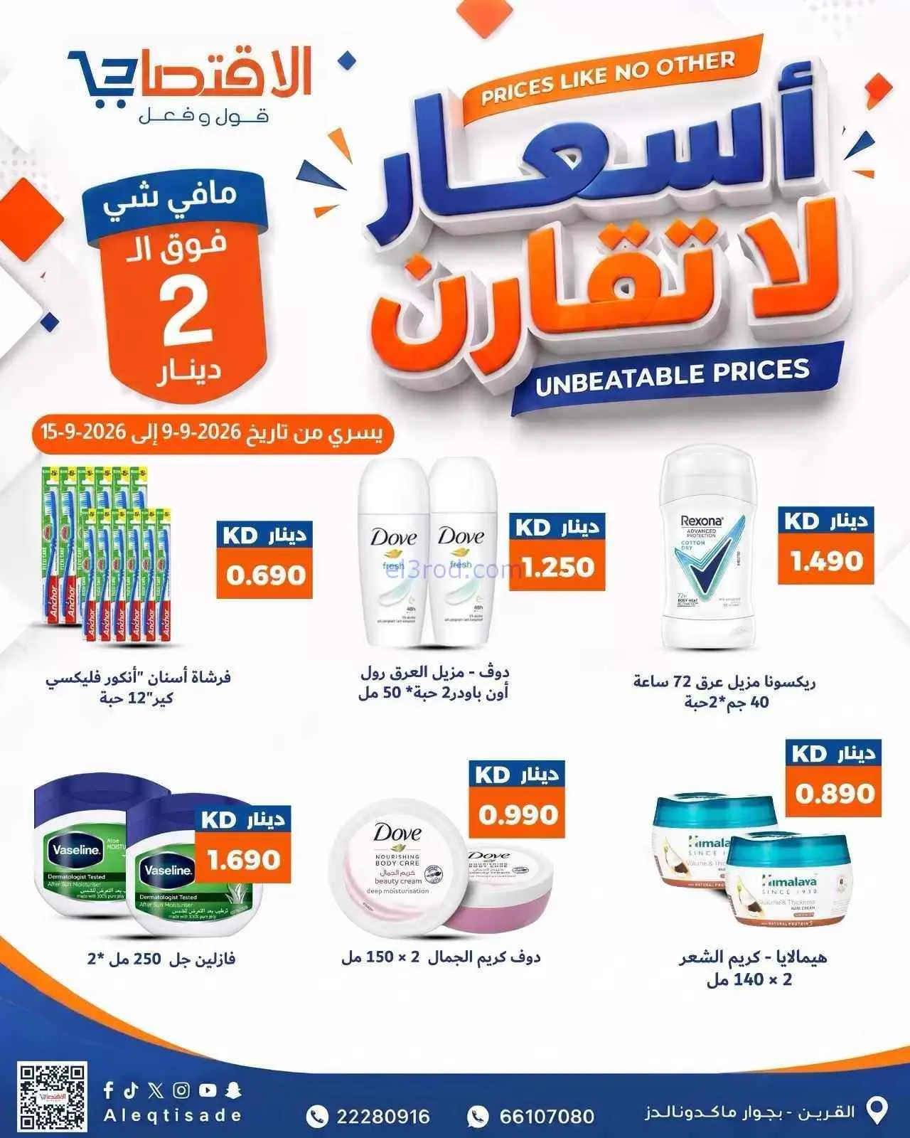 عروض سوق الاقتصادي الكويت|9 حتى 15-9-2026