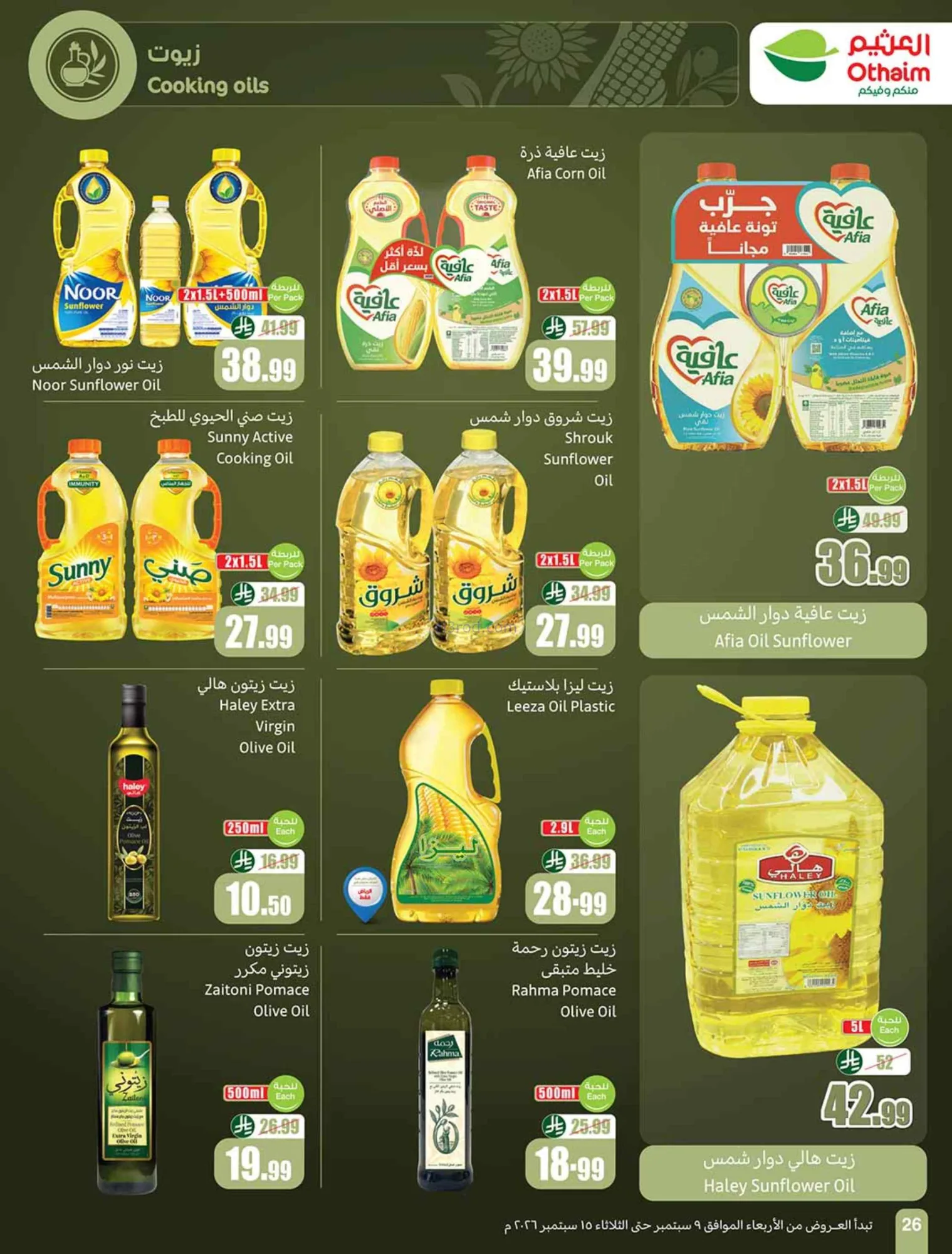 عروض العثيم السعودية|لا يوقف|9 حتى 15-9-2026