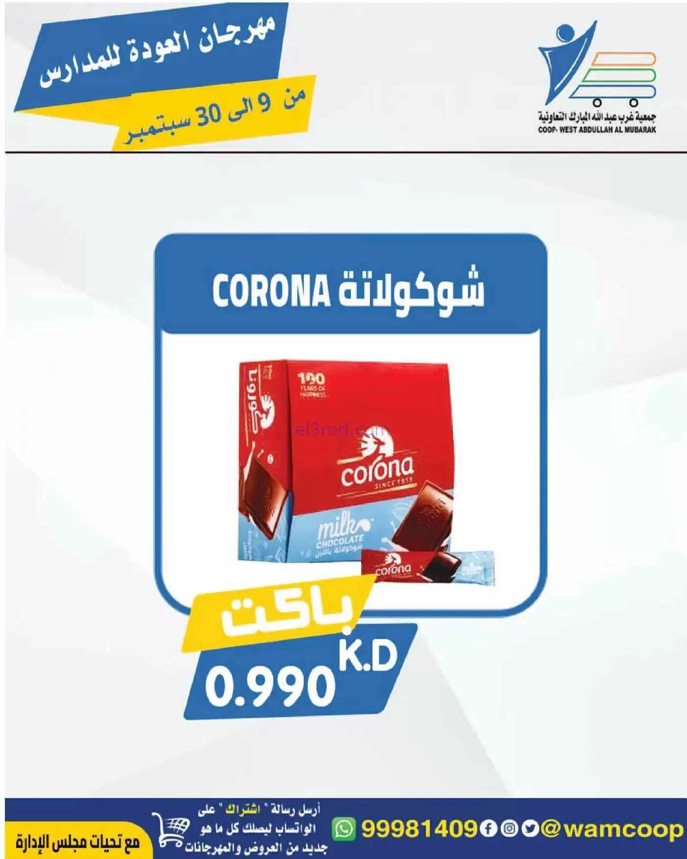 عروض جمعية غرب عبدالله المبارك|حتى 30-9-2026
