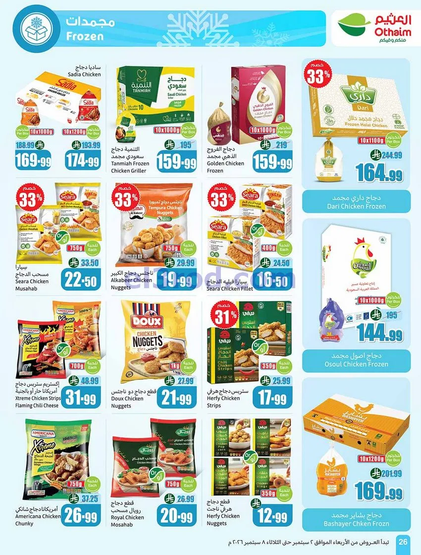 عروض العثيم السعودية|60% خصم|2 حتى 8-9-2026
