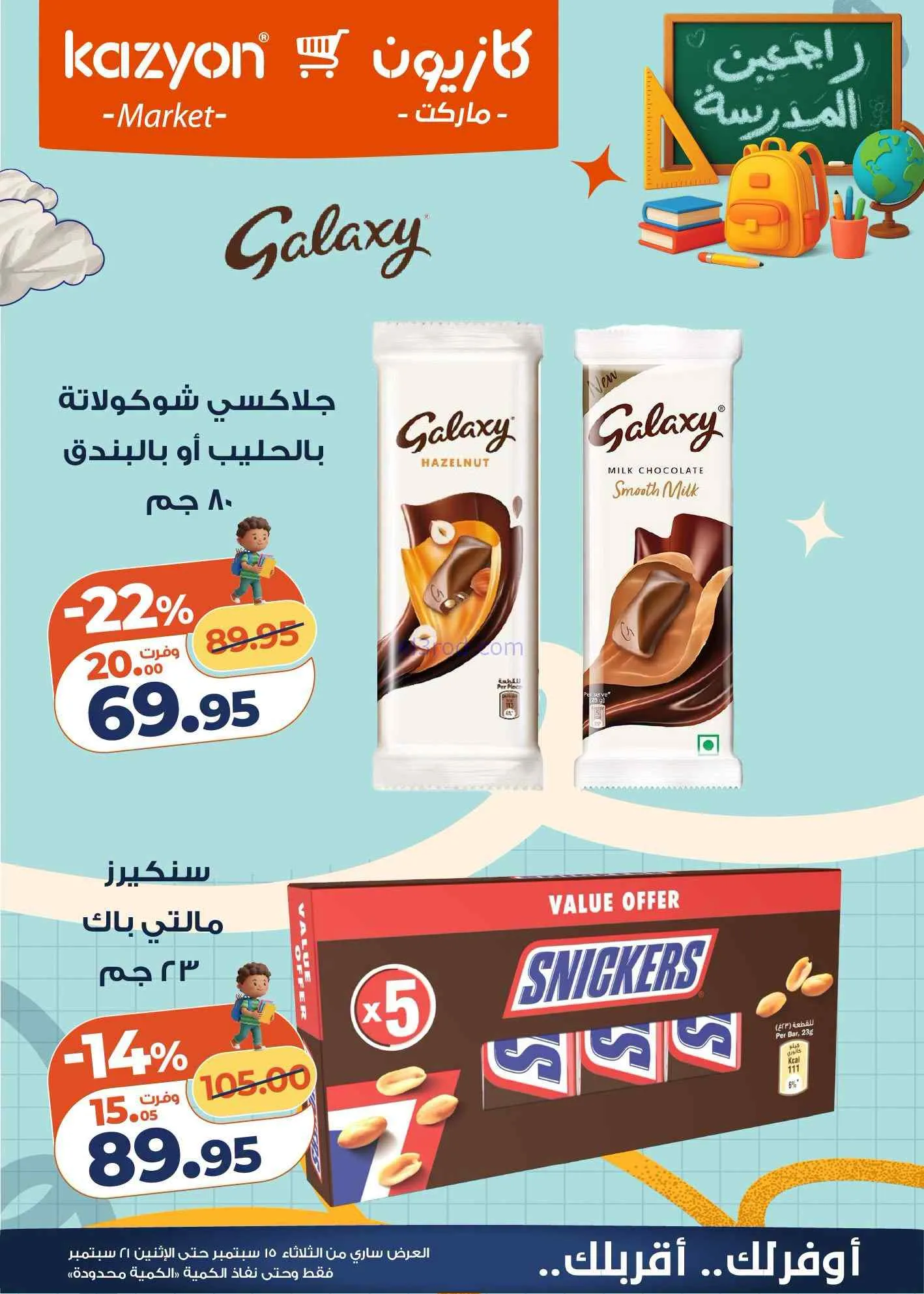 عروض كازيون مصر|15 حتى 21-9-2026